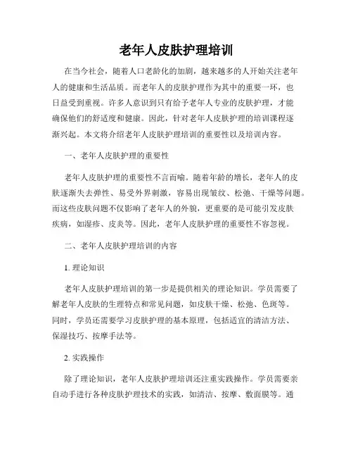老年人皮肤护理培训
