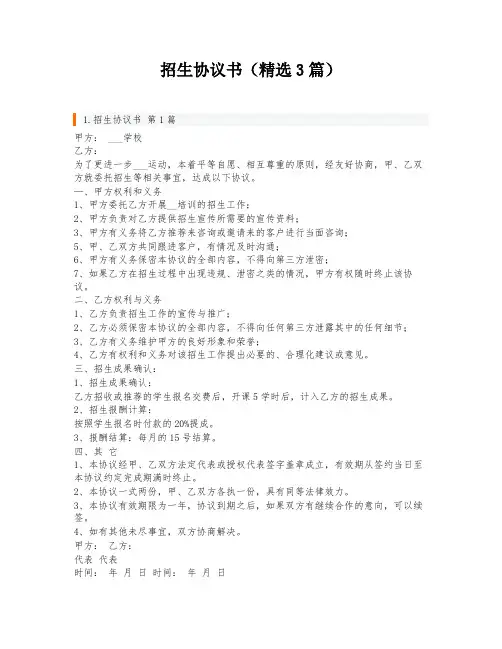 招生协议书(精选3篇)