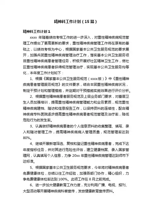 精神科工作计划（15篇）