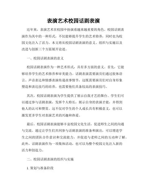 表演艺术校园话剧表演