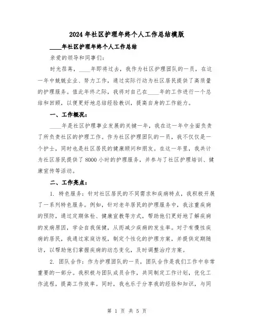 2024年社区护理年终个人工作总结模版(2篇)