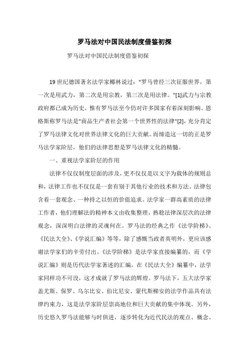 罗马法对中国民法制度借鉴初探