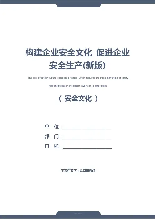 构建企业安全文化 促进企业安全生产(新版)