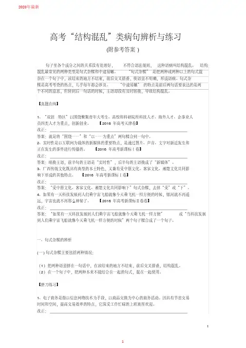 2020高考“结构混乱”类病句辨析与练习(附参考答案)