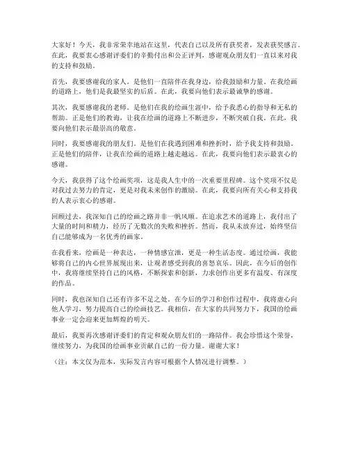 绘画奖获奖发言稿范文