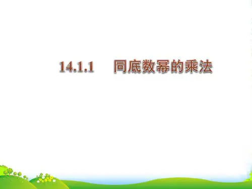 人教版八年级数学上册《14.1.1同底数幂的乘法 》课件1