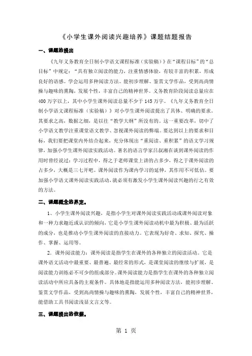 《小学生课外阅读兴趣培养》课题结题报告精品文档12页