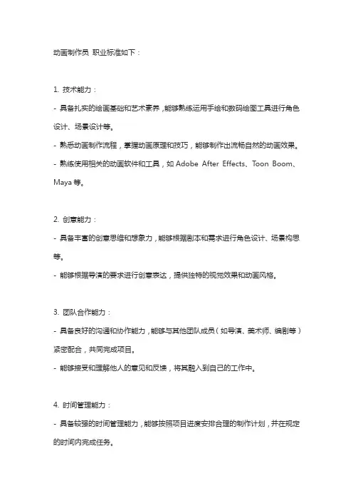 动画制作员 职业标准