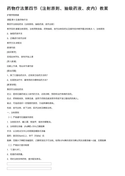 药物疗法第四节（注射原则、抽吸药液、皮内）教案