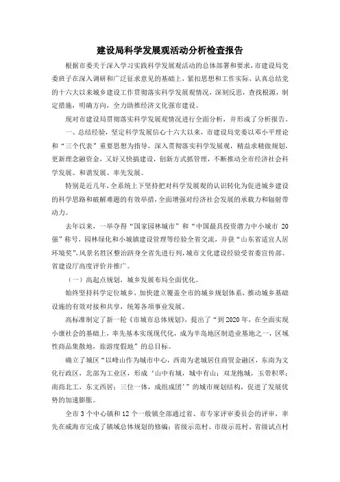最新-建设局科学发展观活动分析检查报告 精品