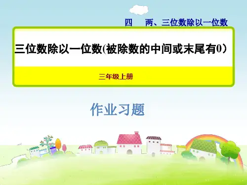 苏教版三年级数学上册 4.7三位数除以一位数(被除数的中间或末尾有0的除法)习题课件【新版】
