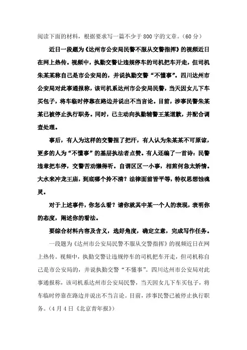 高中作文：题目解读：达州市公安局民警不服从交警指挥