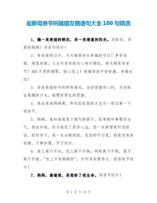 最新母亲节祝福朋友圈语句大全100句精选