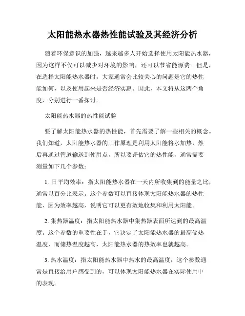 太阳能热水器热性能试验及其经济分析