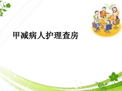 甲减病人护理查房