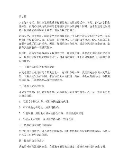 消防安全疏散演练演讲稿(3篇)