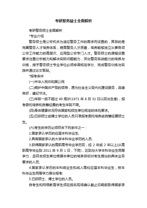 考研警务硕士全面解析