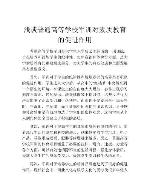 浅谈普通高等学校军训对素质教育的促进作用