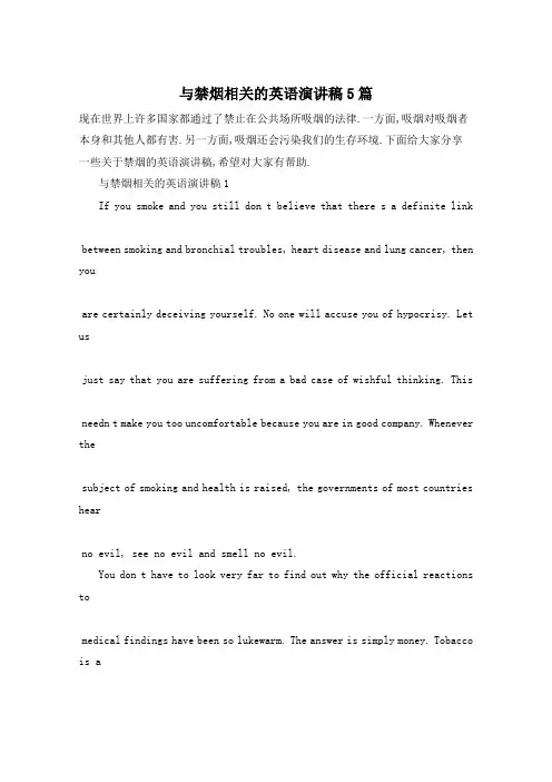 与禁烟相关的英语演讲稿5篇
