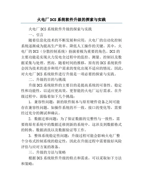 火电厂DCS系统软件升级的探索与实践