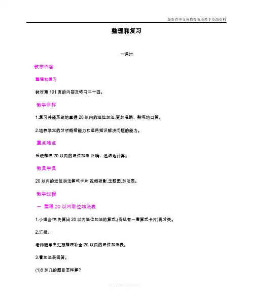 最新人教版一年级数学上册《整理和复习》教学设计