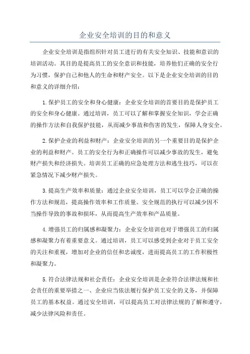 企业安全培训的目的和意义