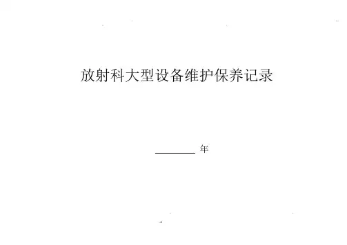 设备DR定期维护保养使用记录表