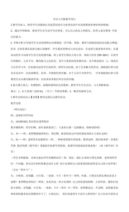 湘艺版音乐五年级上册第十一课 音乐七巧板 教学设计 (1)