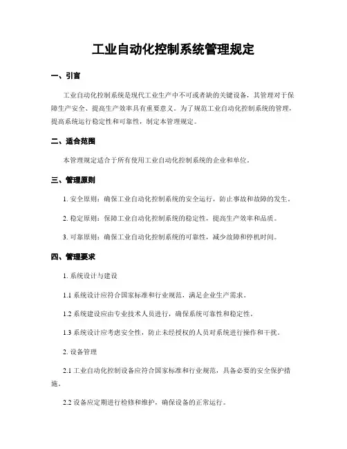 工业自动化控制系统管理规定