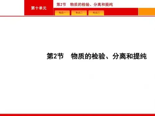 (人教)高三化学一轮复习课件：10.2物质的检验、分离和提纯