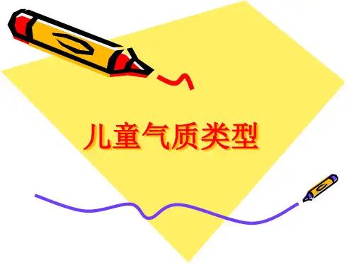 儿童气质类型PPT课件