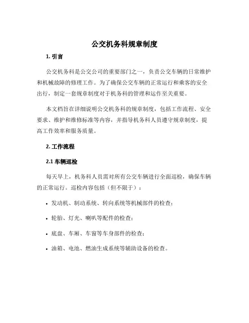 公交机务科规章制度