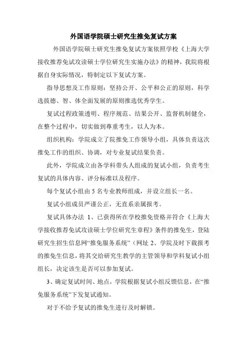 外国语学院硕士研究生推免复试方案.doc