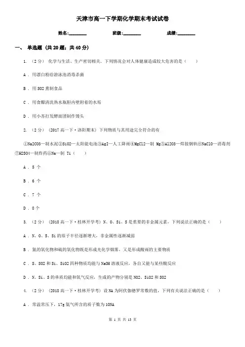 天津市高一下学期化学期末考试试卷