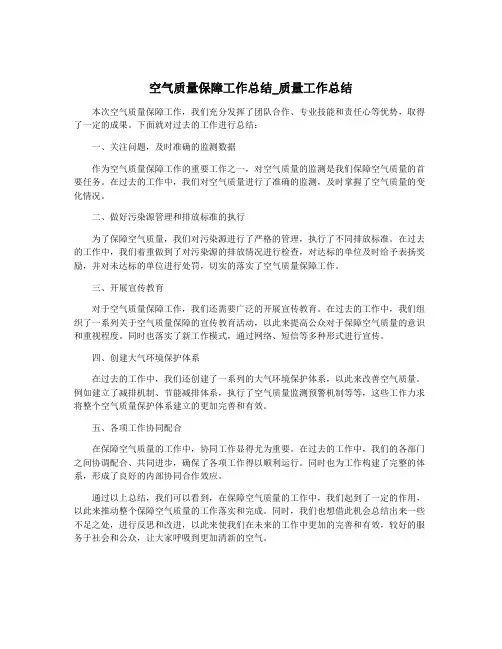 空气质量保障工作总结_质量工作总结