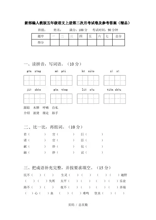 新部编人教版五年级语文上册第二次月考试卷及参考答案(精品)
