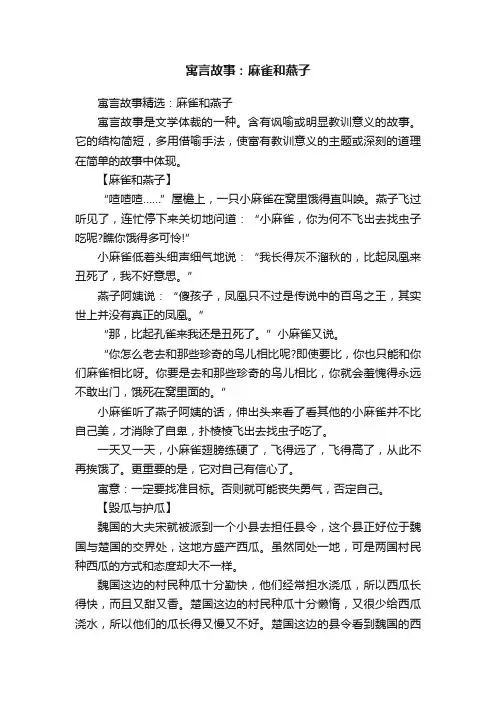 寓言故事精选：麻雀和燕子