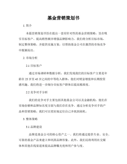 基金营销策划书