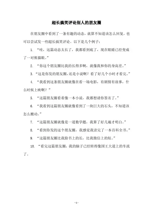 超长搞笑评论别人的朋友圈