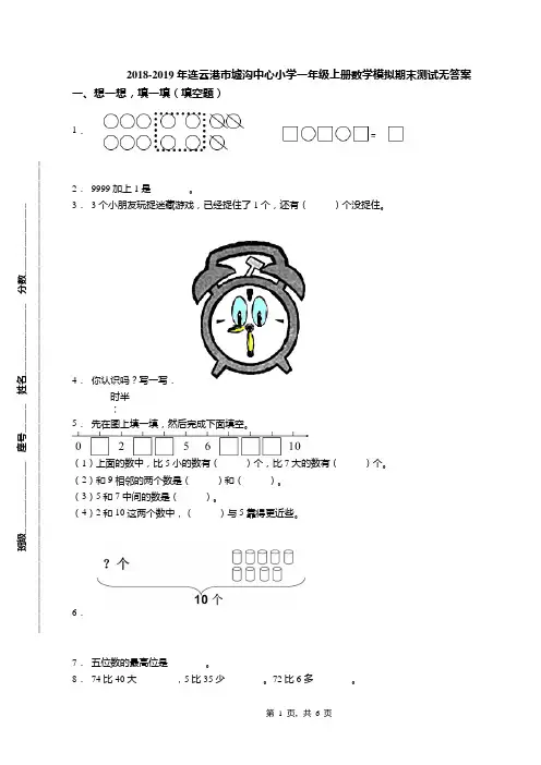 2018-2019年连云港市墟沟中心小学一年级上册数学模拟期末测试无答案