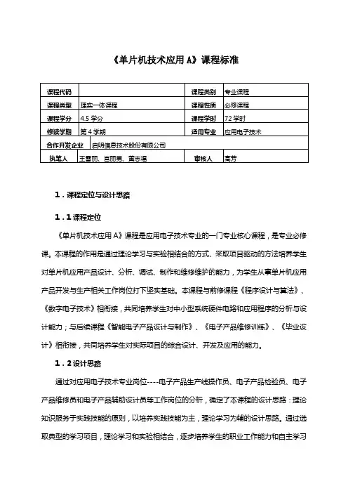 《单片机技术应用A》课程标准