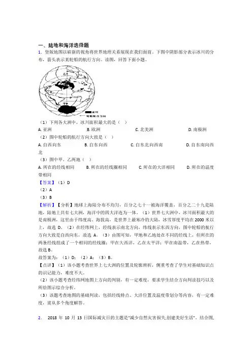 初中地理 陆地和海洋(含答案)