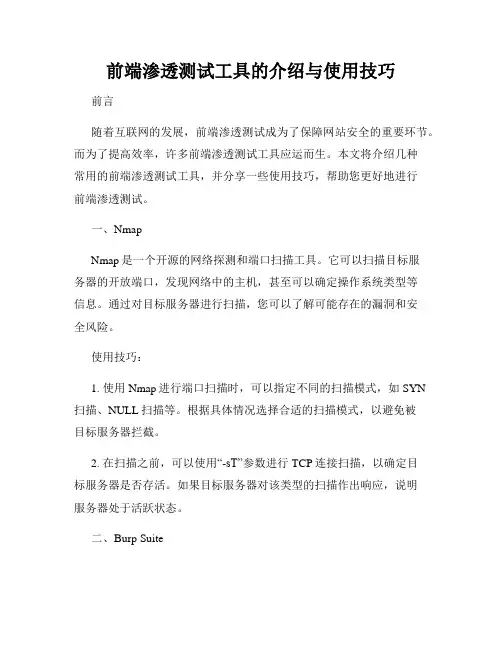 前端渗透测试工具的介绍与使用技巧