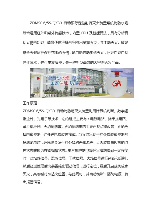 ZDMS0.65S-QX30自动跟踪定位射流灭火装置