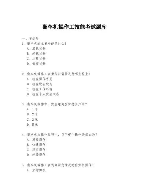 翻车机操作工技能考试题库
