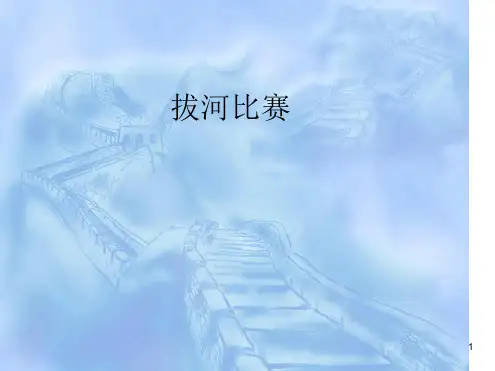 拔河比赛作文指导PPT课件.ppt