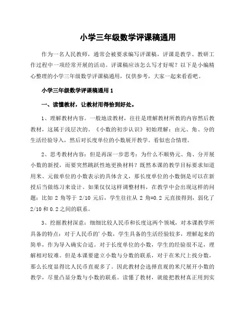 小学三年级数学评课稿通用