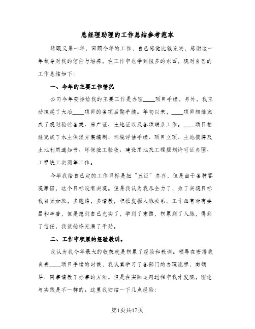 总经理助理的工作总结参考范本(5篇)