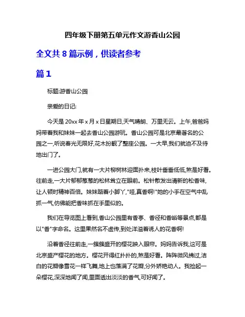四年级下册第五单元作文游香山公园