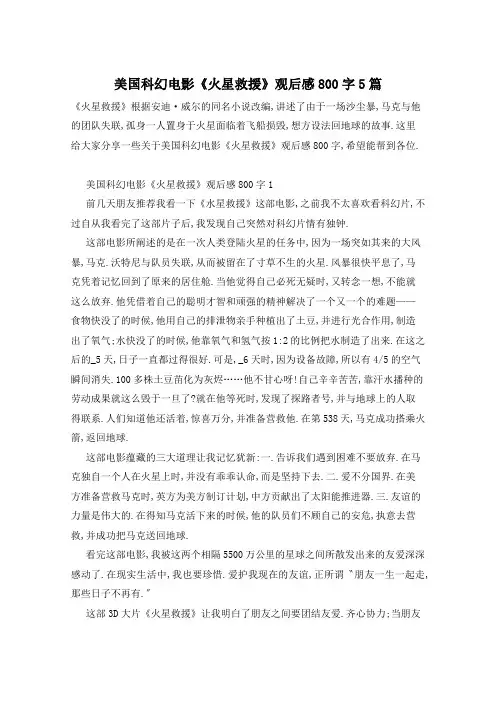 美国科幻电影《火星救援》观后感800字5篇